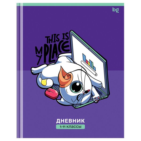 Дневник 1-11 кл. 40л. (твердый) BG "Мое место", глянцевая ламинация Д5т40_лг 64731