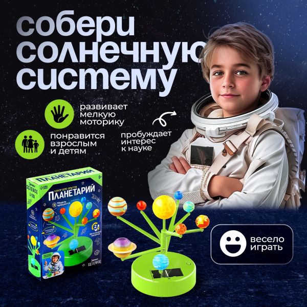 ЭВРИКИ Набор для опытов "Планетарий", 2 источника энергии   10576206