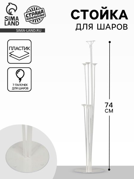 4640139 Стойка для воздушных шаров (7 палочек и держателей), (Sima-land)