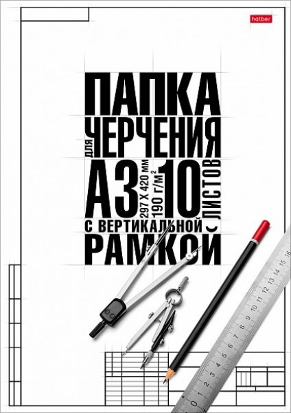 Папка д/черчения А3 10л 180г/м² с/р вертикальная студенческая "Классика" 10БчР3A_22149 Хатбер