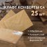 Конверты С4 (229х324 мм) КРАФТ, с клеевым слоем, 80 г/м2, КОМПЛЕКТ 25 шт., BRAUBERG, 112365