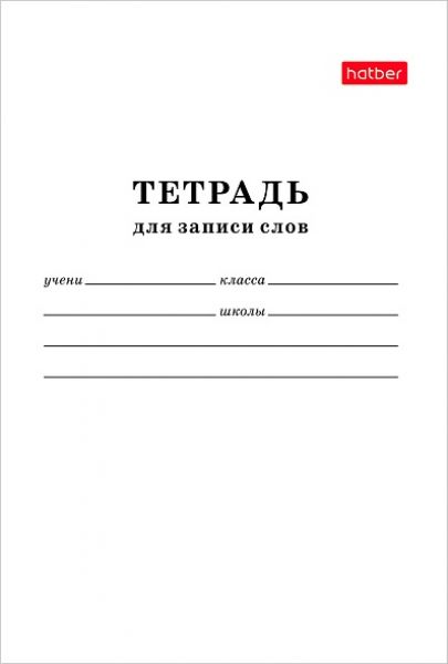 Тетрадь 24л А6 д/записи слов "Белый" 24Т6B5_06194 Хатбер