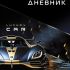 Дневник 1-11кл. /тв.обл./глян.лам. "Luxury Car" NEW 40ДТ5В_33164 Хатбер
