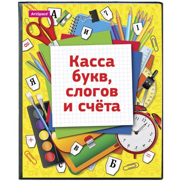 Касса букв, слогов и счета ArtSpace, c цветным рисунком, А5, ПВХ SP 12.12цв