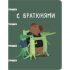 Тетрадь 100л клетка/кольца "Капибар Капибаров" /пластик/ ТКП1005380 Канц-Эксмо
