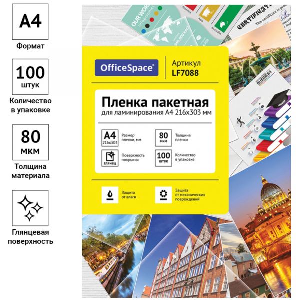 Пленка для ламинирования А4 OfficeSpace 216*303мм, 80мкм, глянец, 100л. LF7088