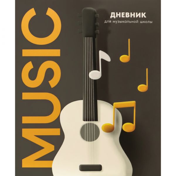 Дневник учащегося муз. школы "Белая гитара" NEW Д48-2504 Проф-Пресс