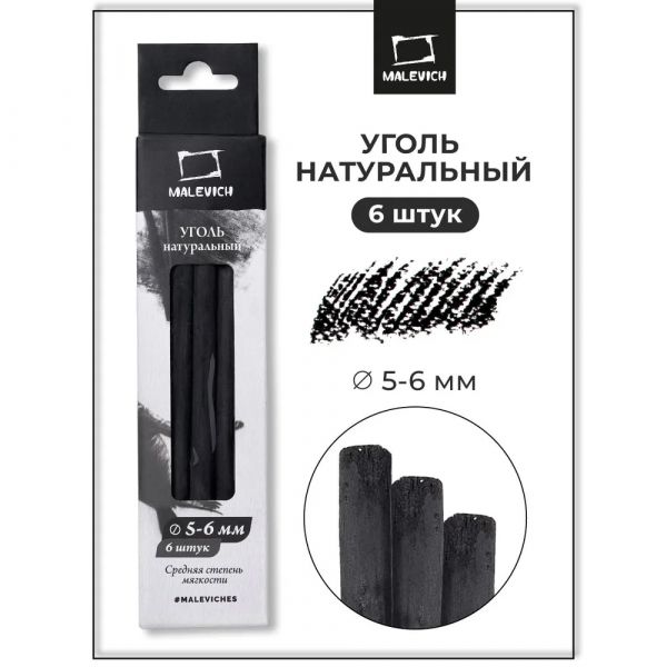 Уголь натуральный для рисования Малевичъ, ивовый, диаметр 5-6 мм, длина 12 см, 6 шт