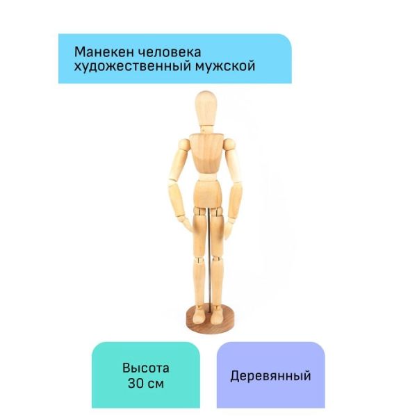 Манекен человека художественный Гамма "Студия", мужской, деревянный, 30см 180520218