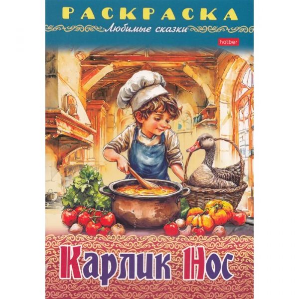 Раскраска А4 8л "Любимые сказки-Карлик Нос" (091834) 32053 Хатбер {Россия}