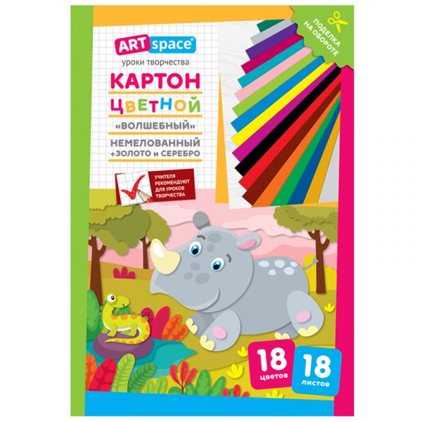 Картон цветной А4, ArtSpace, 18л., 18цв., немелованный,  "Волшебный. Носорог" Нкн18-18_28655