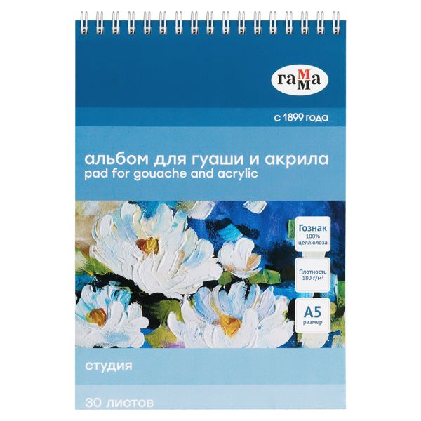 Альбом для гуаши и акрила, 30л., А5, на спирали Гамма "Студия", 180г/м2 50A01S730W