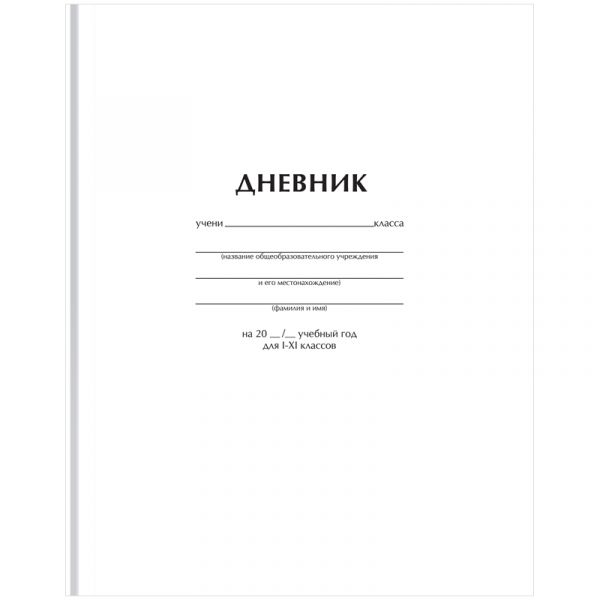 Дневник 1-11 кл. 40л. (твердый) BG "Белый", матовая ламинация Д5т40_лм 62749
