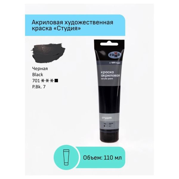 Краска акриловая художественная Гамма "Студия", 110мл, пластиковая туба, черная 2802110701