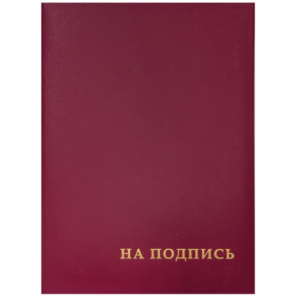 Папка адресная "На подпись" OfficeSpace, А4, бумвинил, бордовый, инд. упаковка APbv_388 / 160234
