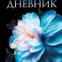 Дневник 1-11кл. /тв.обл./ламинация Soft-touch "Грация цветка" NEW 40ДТ5лВ_33820 Хатбер
