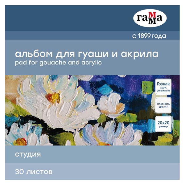 Альбом для гуаши и акрила, 30л., 200*200мм, на склейке Гамма "Студия", 180г/м3 55A01G730W