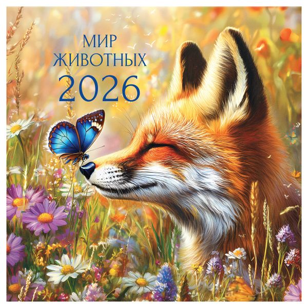 Календарь настенный перекидной на скрепке, 290*290 мм 12л. BG "Мир животных", 2026г. 381019