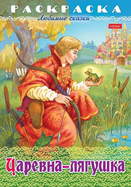 Раскраска А4 8л "Любимые сказки-Царевна-Лягушка" (090761) 32052 Хатбер {Россия}