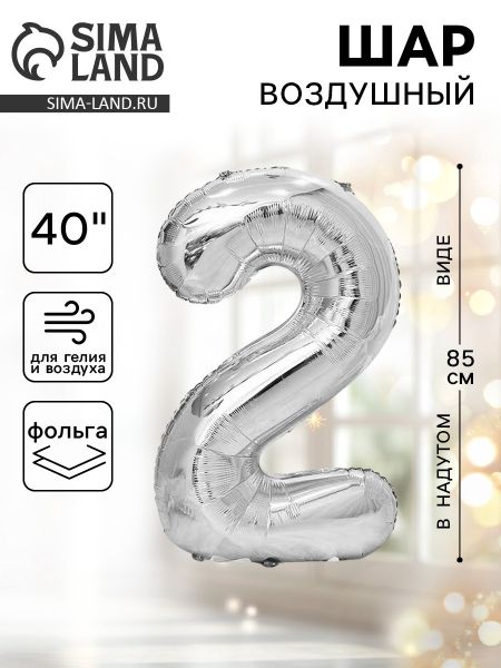 Шар фольгированный 40" Цифра 2, цвет серебряный 1386215