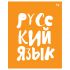 Тетрадь предметная 48л. BG "Домино" - Русский язык, пластиковая обложка