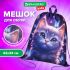 Мешок для обуви BRAUBERG KIDS, с петлей, 42х34 см, "Curious cat", 273434