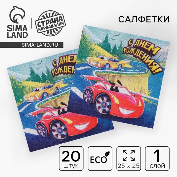 Салфетка 25*25см "С днем рождения" машинка (набор 20 шт)    3536833