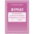 Журнал учета работы педагога дополнительного образования А4, 20л., на скрепке, блок газетный КЖ-100