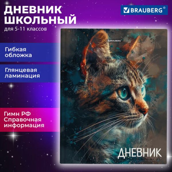 Дневник 5-11 класс 48 л., гибкая обложка, BRAUBERG, глянцевая ламинация, с подсказом, "Cat", 107181