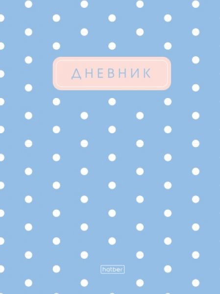 Дневник 1-11кл. /тв.обл./ламинация Soft-touch "В горошек" NEW 40ДТ5лВ_33395 Хатбер