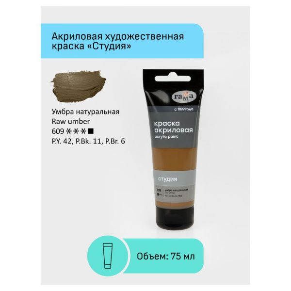 Краска акриловая художественная Гамма "Студия", 75мл, пластиковая туба, умбра натуральная 280220609