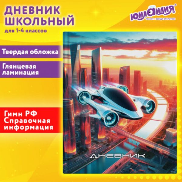 Дневник 1-4 класс 48 л., твердый, ЮНЛАНДИЯ, глянцевая ламинация, "Авто будущего", 107149