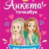 Анкета-точкабук для девочек. Анкета для друзей. К-РОР 16-7648 ИД Проф-Пресс