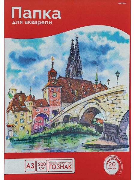 Папка д/акварели А3 20л 200г/м2 Сказочный городок-1 20-5809 Проф-Пресс