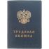 Книжка Трудовая твёрдая обложка ТКн/тв Гознак