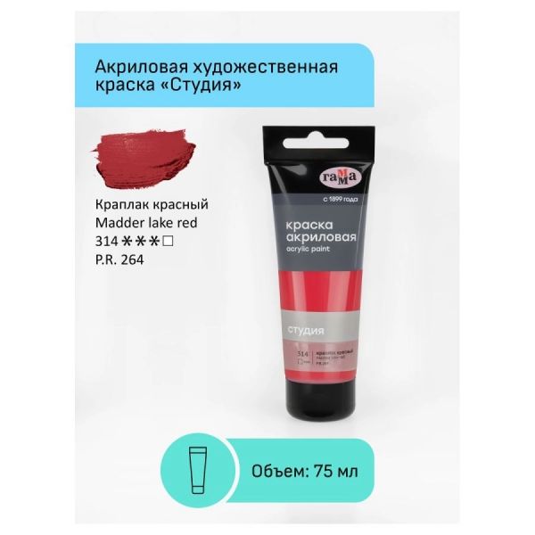 Краска акриловая художественная Гамма "Студия", 75мл, пластиковая туба, краплак красный 280220314