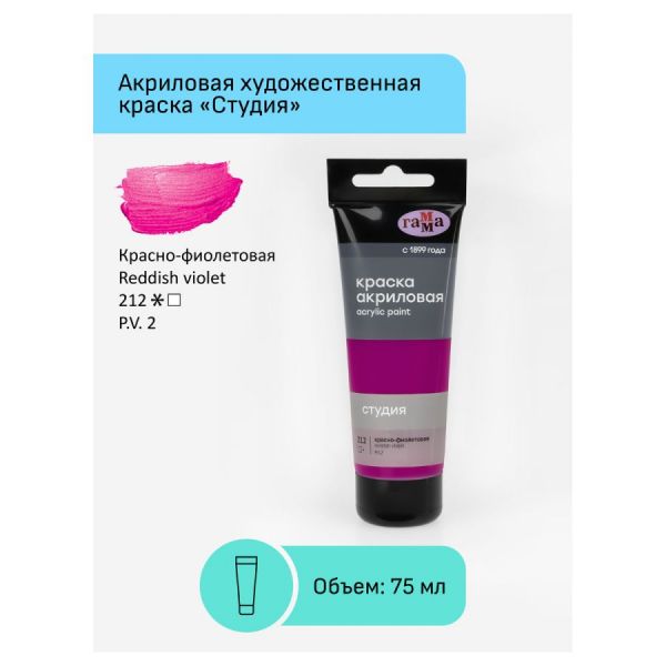 Краска акриловая художественная Гамма "Студия", 75мл, пластиковая туба, красно-фиолетовая 280220212