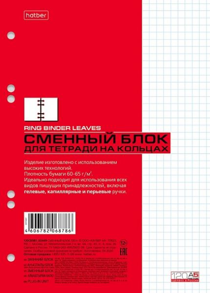 Сменный блок для тетради на кольцах, 120л. А5. 120СБ5В1_02449 "Хатбер-М"