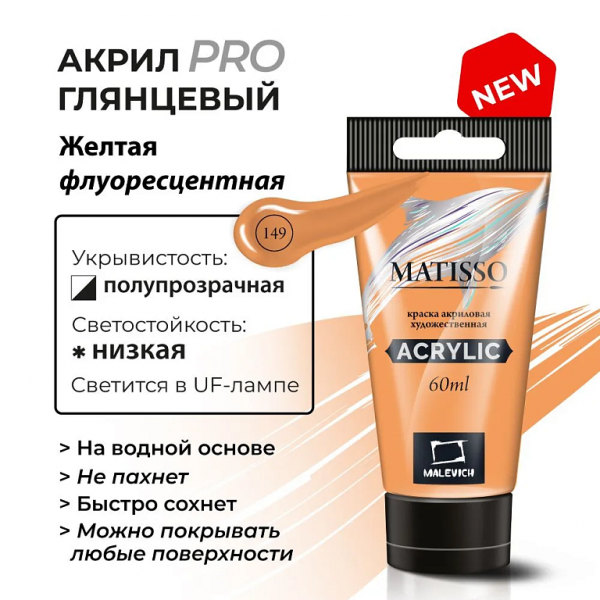 Акриловая краска Малевичъ Matisso, желтая флуоресцентная, 60 мл