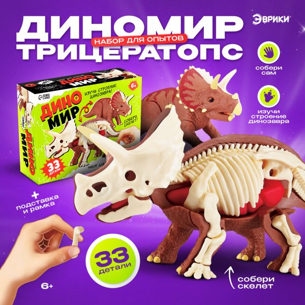 ЭВРИКИ Набор для опытов "Диномир", строение тела динозавра, трицератопс   10179824