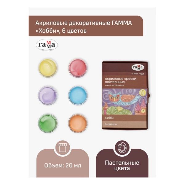 Краски акриловые декоративные Гамма "Хобби", 6 цветов, 20мл, картон. упак., пастельные цвета 1801202