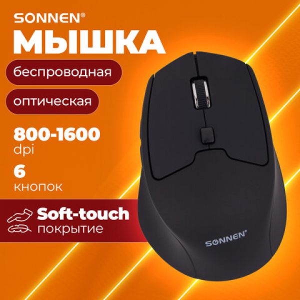 Мышь беспроводная SONNEN V33, USB, 800/1200/1600 dpi, 6 кнопок, оптическая, черная, SOFT TOUCH, 5135
