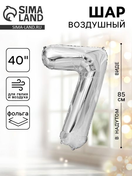 Шар фольгированный 40" Цифра 7, цвет серебряный 1386220