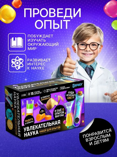 ЭВРИКИ Набор для опытов "Увлекательная наука" 15 опытов с лабораторной посудой   5865040