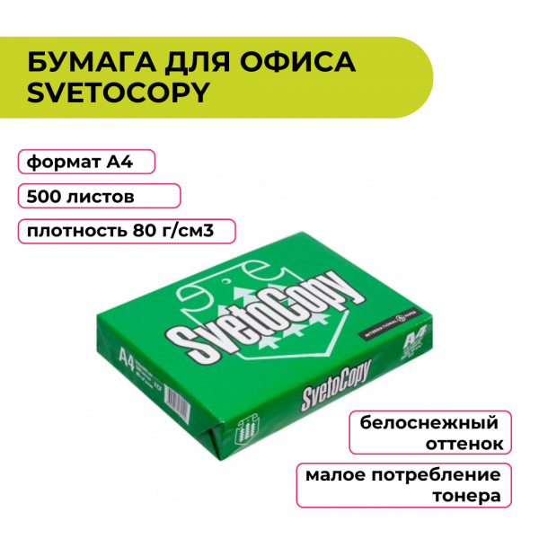 Бумага SvetoCopy "Classic" А4, Марка С, 500л. 80г/м2