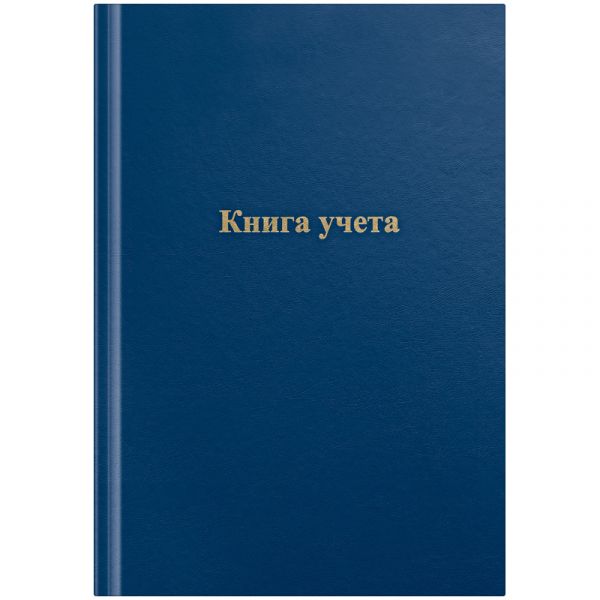 Книга учета OfficeSpace, А4, 96л., клетка, 200*290мм, бумвинил, синий, блок офсетный 275754