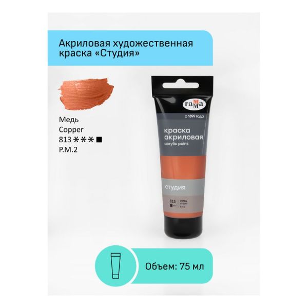 Краска акриловая художественная Гамма "Студия", 75мл, пластиковая туба, медь 280220813