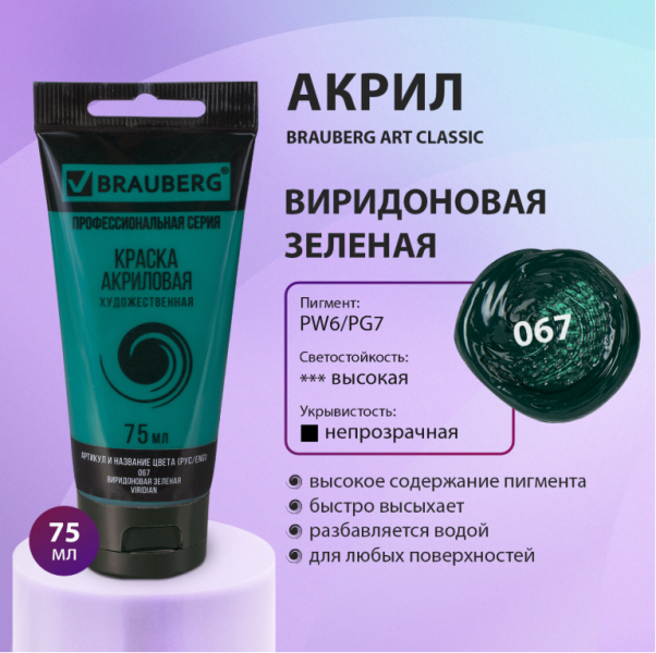 Краска акриловая художественная BRAUBERG ART CLASSIC, туба 75мл, ВИРИДОНОВАЯ ЗЕЛЕНАЯ, 191107