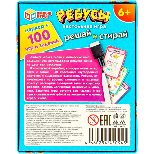 Игра Умка Ребусы. 100 игр и заданий. Игровые карточки и маркер. 4660254450943 Умка