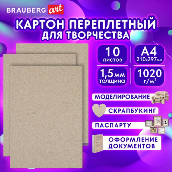 Картон переплетный A4 210*297мм,  10листов /1,5мм 115339 Brauberg